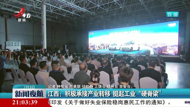 江西：积极承接产业转移 挺起工业“硬脊梁”