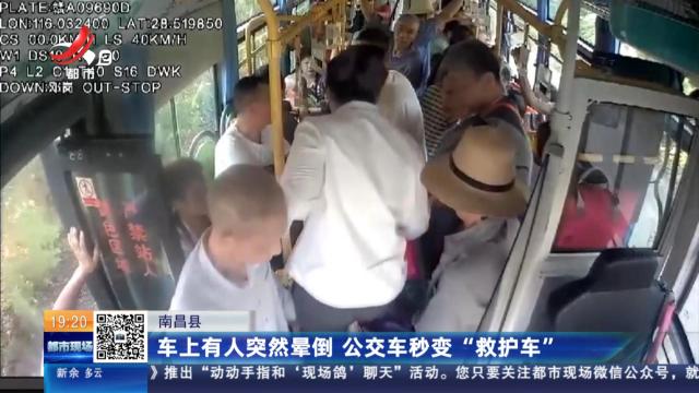 南昌县：车上有人突然晕倒 公交车秒变“救护车”