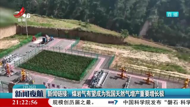 新闻链接：煤岩气有望成为我国天然气增产重要增长极