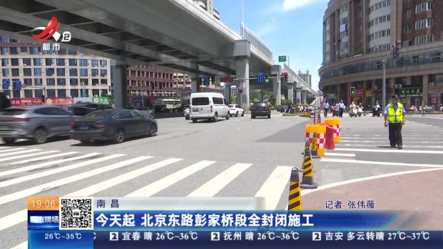 南昌：今天起 北京东路彭家桥段全封闭施工