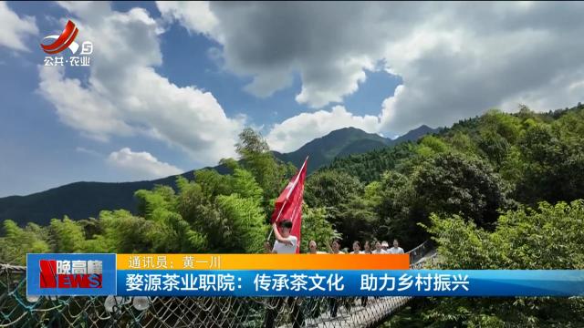 婺源茶业职院：传承茶文化 助力乡村振兴
