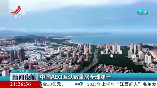 中国AEO互认数量居全球第一
