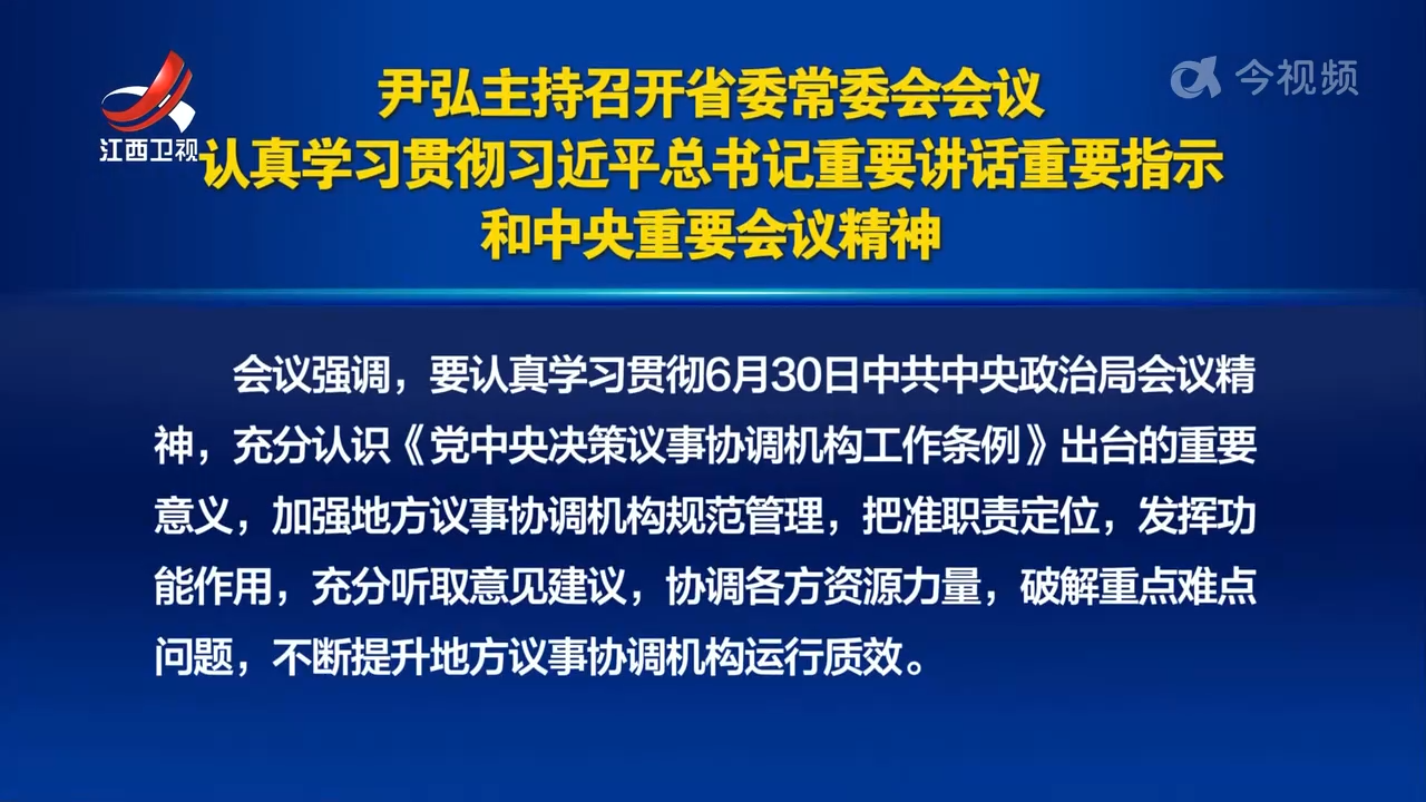 尹弘主持召开省委常委会会议 认真学习贯彻习近平总书记重要讲话重要指示和中央重要会议精神