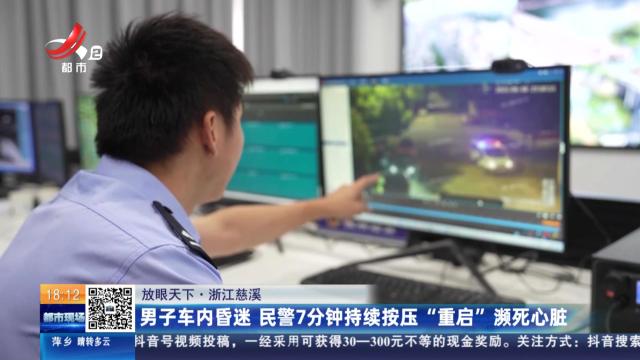【放眼天下】浙江慈溪：男子车内昏迷 民警7分钟持续按压“重启”濒死心脏