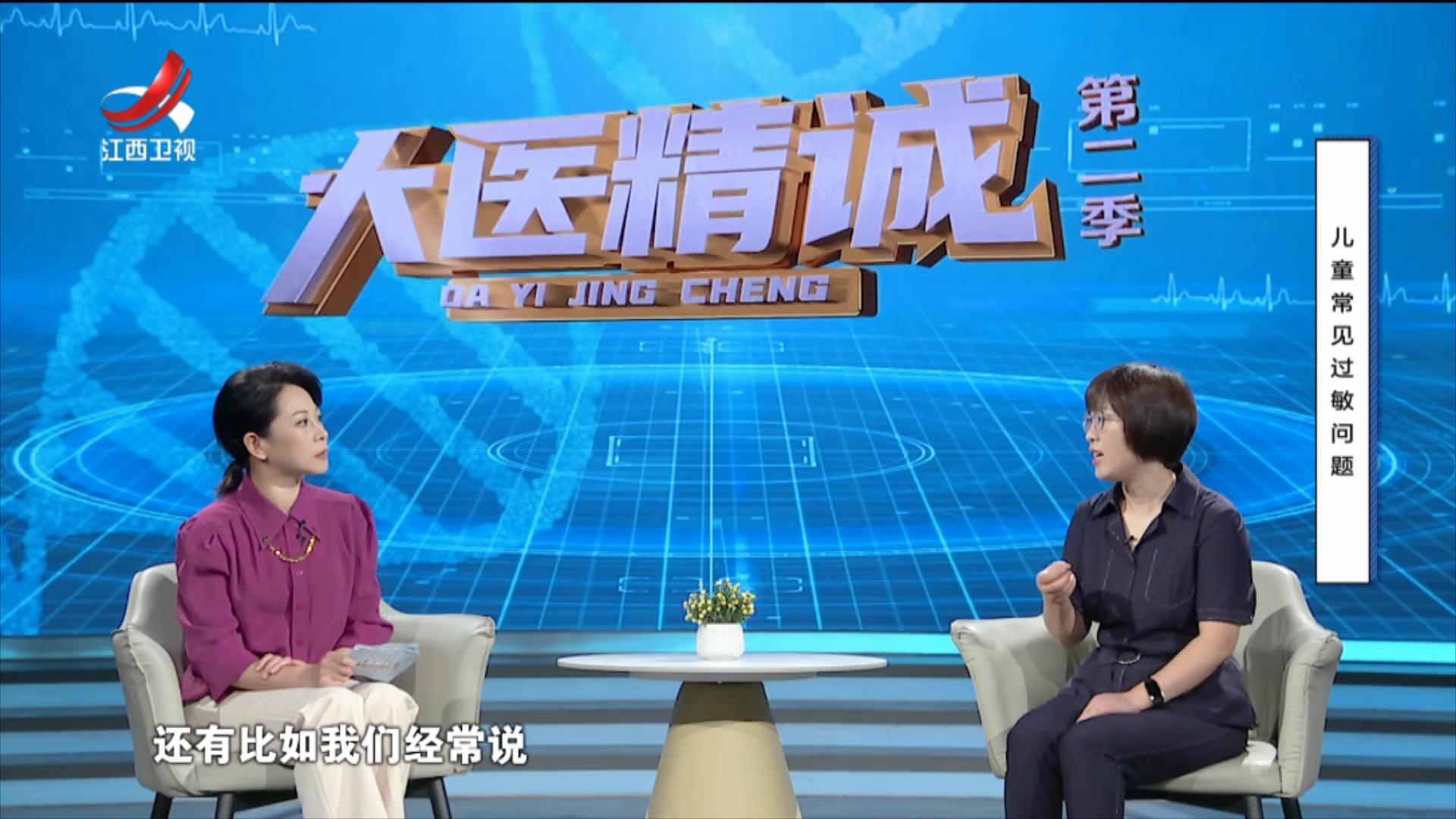大医精诚20250731 儿童常见过敏问题
