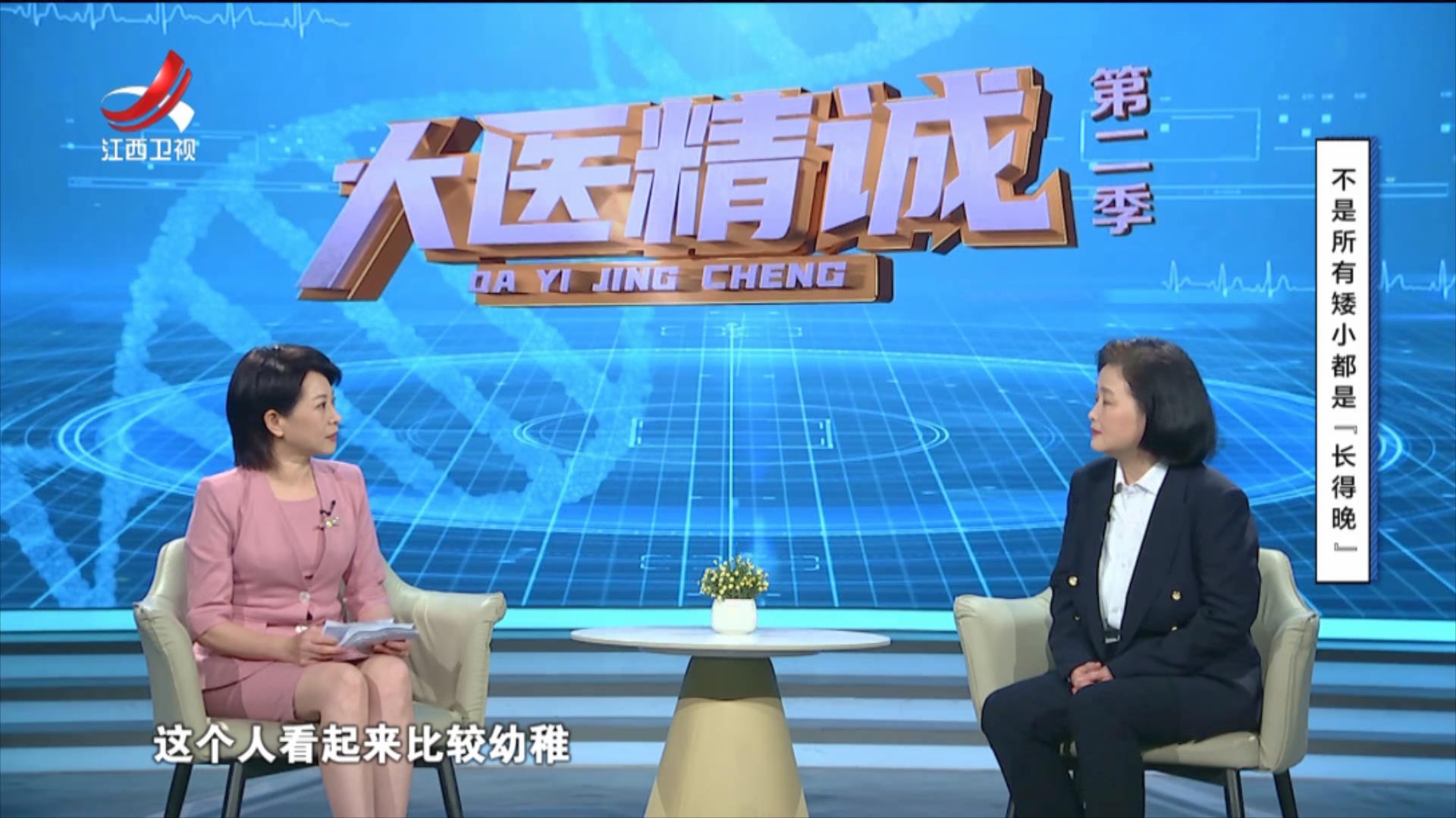 大医精诚20250703 不是所有矮小都是“长得晚”