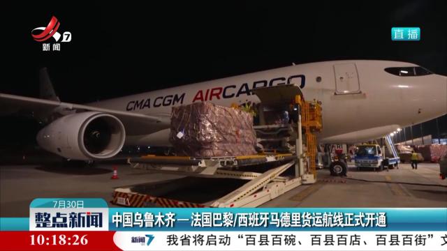 中国乌鲁木齐-法国巴黎/西班牙马德里货运航线正式开通