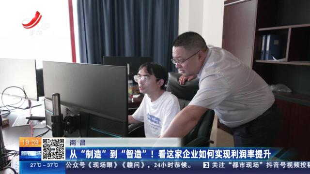 南昌：从“制造”到“智造”！看这家企业如何实现利润率提升