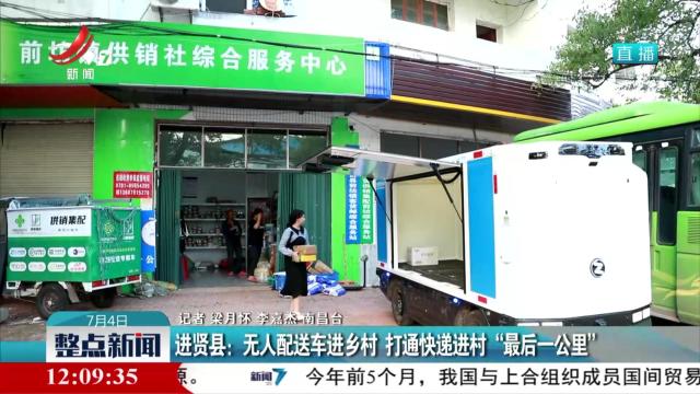 进贤县：无人配送车进乡村 打通快递进村“最后一公里”