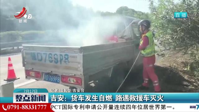 吉安：货车发生自燃 路遇救援车灭火