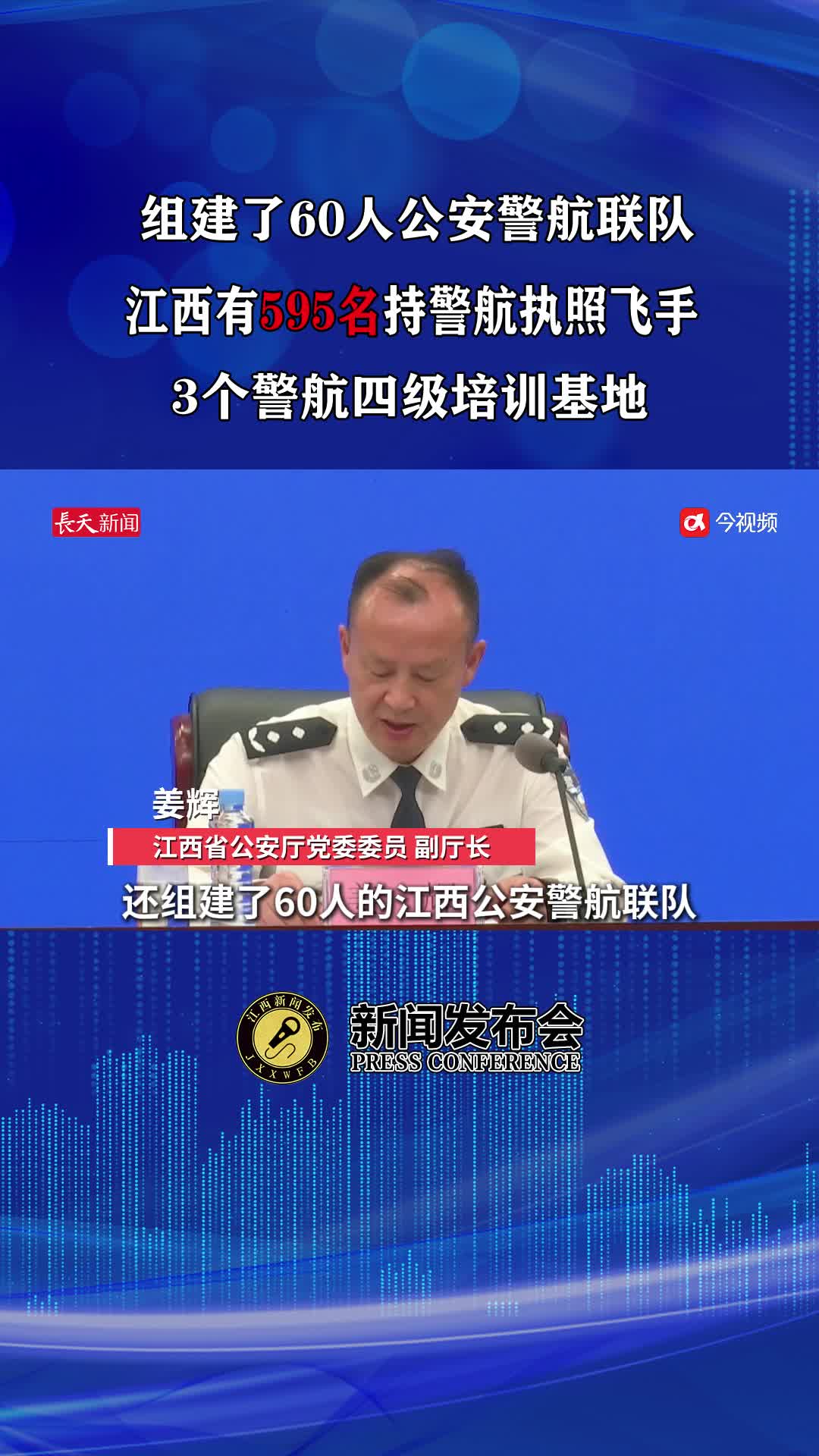 组建了60人公安警航联队，江西有595名持警航执照飞手，3个警航四级培训基地
