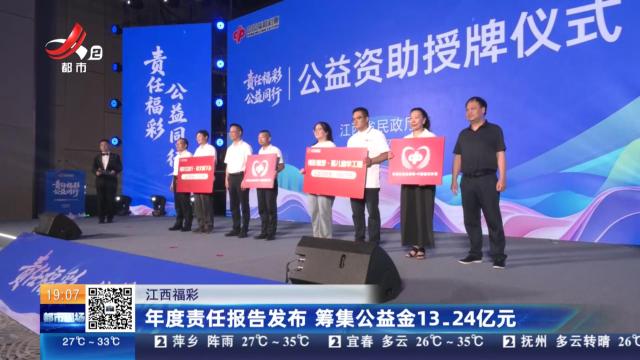 江西福彩：年度责任报告发布 筹集公益金13.24亿元