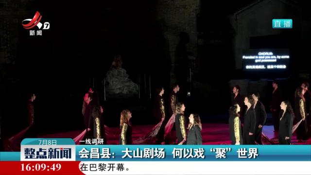 【一线调研】会昌县：大山剧场 何以戏“聚”世界