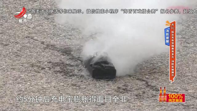 消防提醒：无“3C”标志充电宝隐患有多大 消防实验展示