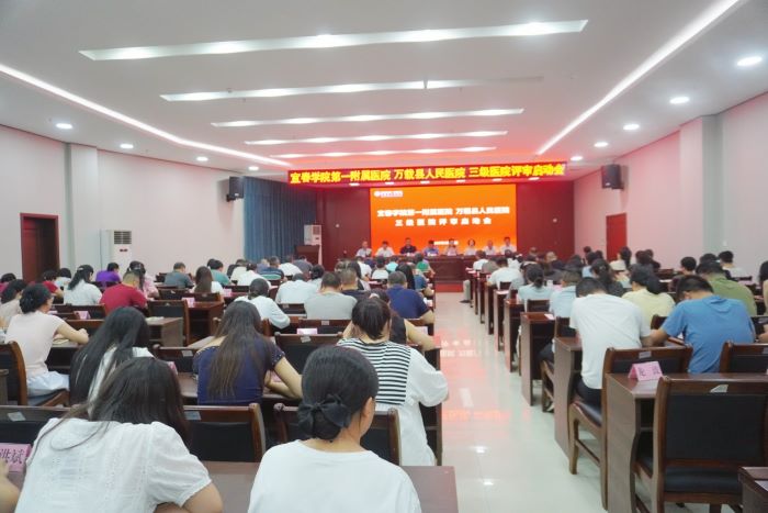 冲刺！宜春学院第一附属医院 万载县人民医院三级医院评审启动会点燃万载医疗高质量发展引擎