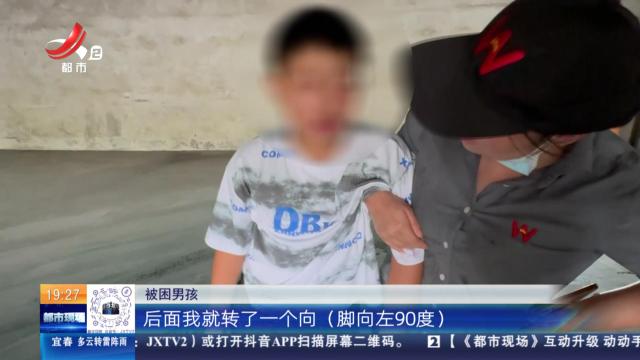 【救在现场】九江修水：地下车库有“暗坑” 男孩腿部被卡 消防精准施救