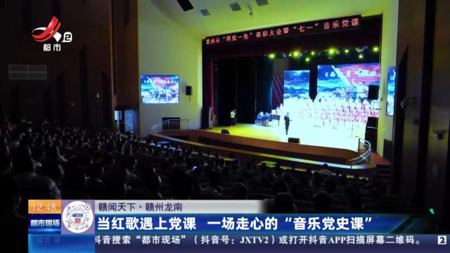 【赣闻天下】赣州龙南：当红歌遇上党课 一场走心的“音乐党史课”