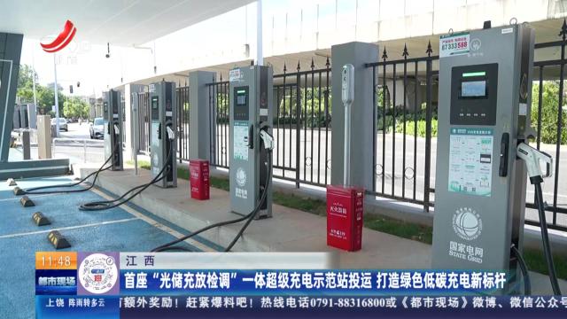 江西：首座“光储充放检调”一体超级充电示范站投运 打造绿色低碳充电新标杆