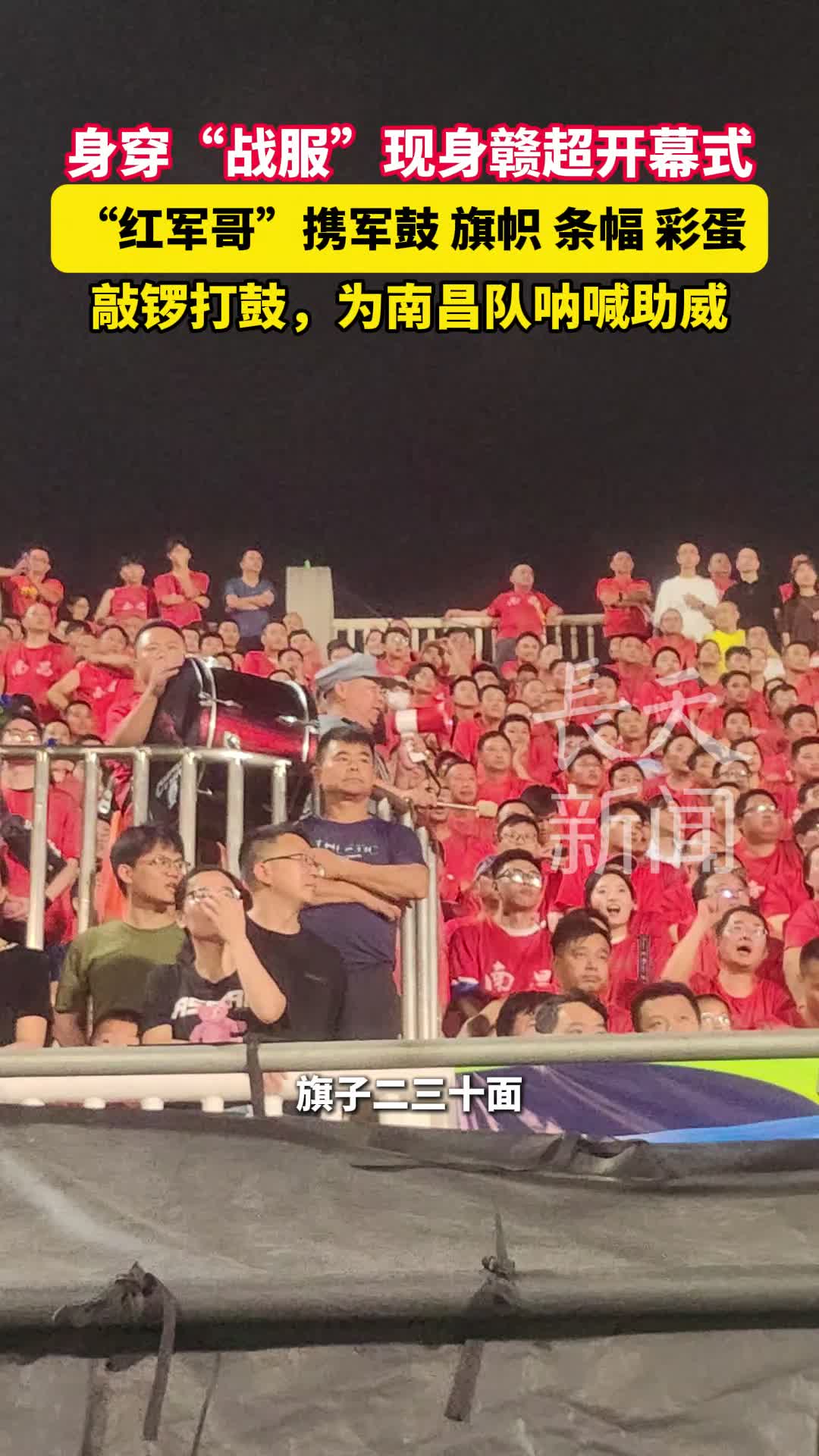 身穿“战服”现身赣超开幕式，“红军哥”携军鼓 旗帜 条幅 彩蛋，敲锣打鼓，为南昌队呐喊助威