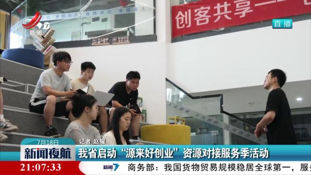 我省启动“源来好创业”资源对接服务季活动