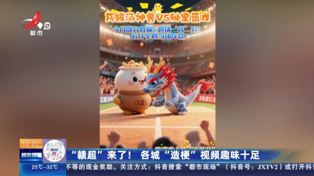 “赣超”来了！各城“造梗”视频趣味十足