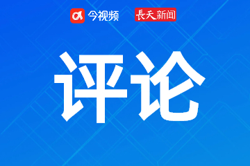 长天新闻丨江右时评：那段刻骨铭心的历史时刻警醒着我们