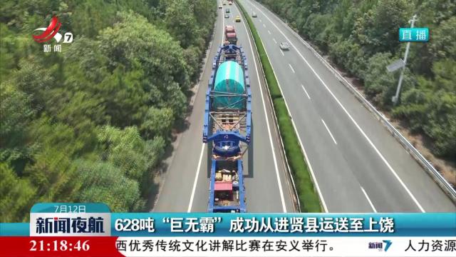 628吨“巨无霸”成功从进贤县运送至上饶