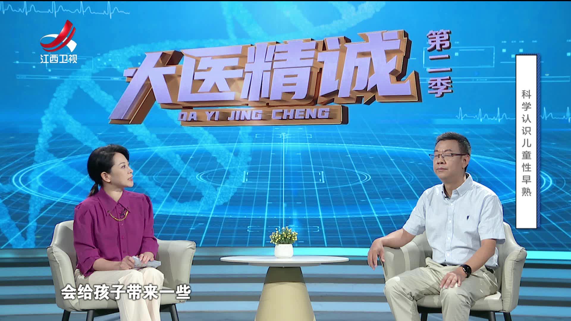 大医精诚20250723 科学认识儿童性早熟