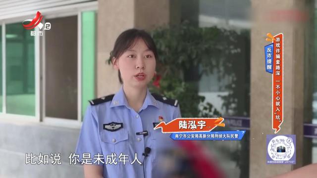 反诈提醒——游戏诈骗套路深 一不小心就入“坑”
