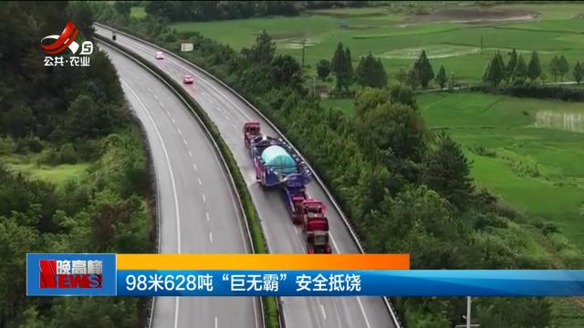 98米628吨“巨无霸”安全抵饶