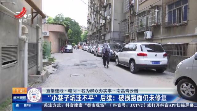 【直播连线·赣问·我为群众办实事·南昌青云谱】“小巷子坑洼不平”后续：破损路面仍未修复