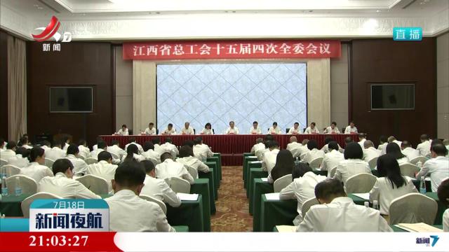 省总工会十五届四次全委会召开