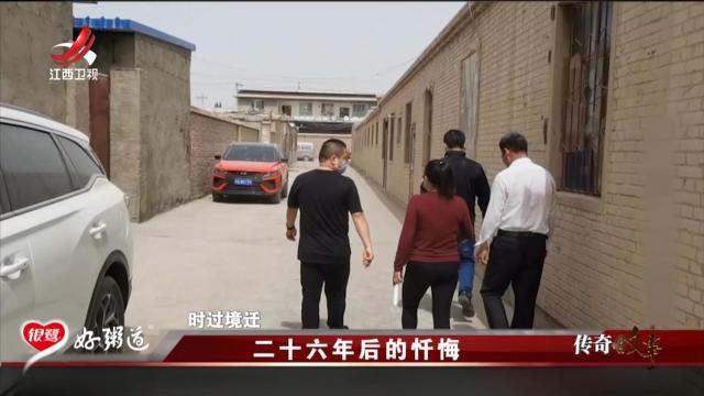 传奇故事20250714 二十六年后的忏悔