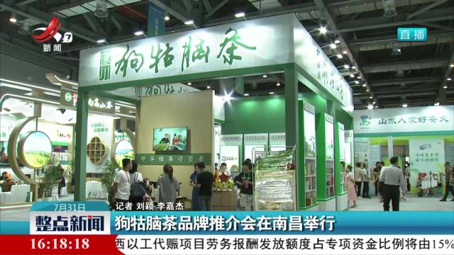 狗牯脑茶品牌推介会在南昌举行