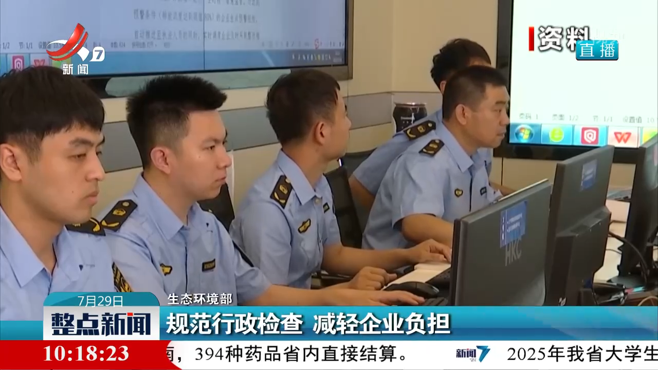 【生态环境部】规范行政检查 减轻企业负担