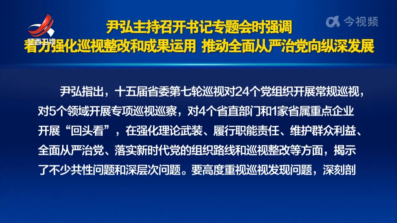 尹弘主持召开书记专题会时强调 着力强化巡视整改和成果运用 推动全面从严治党向纵深发展 叶建春陈永奇参加