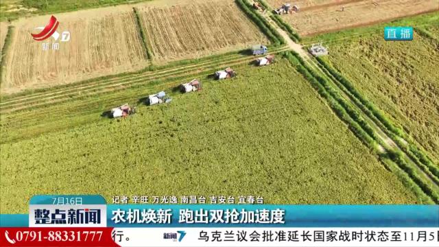 农机焕新 跑出双抢加速度