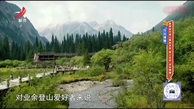 今日提醒：夏季徒步登山事故多发 带上这份“安全锦囊”