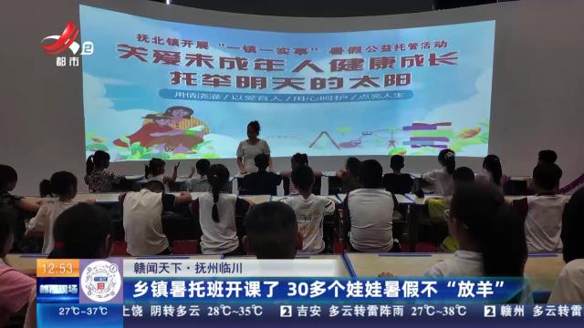【赣闻天下】抚州临川：乡镇暑托班开课了 30多个娃娃暑假不“放羊”