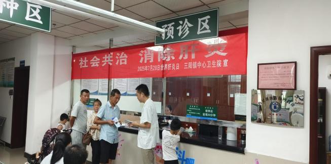 宜春市袁州区三阳镇中心卫生院开展“世界肝炎日”防治宣传活动