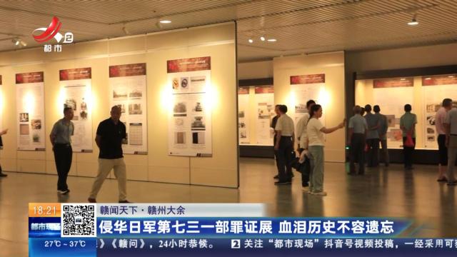 【赣闻天下】赣州大余：侵华日军第七三一部罪证展 血泪历史不容遗忘
