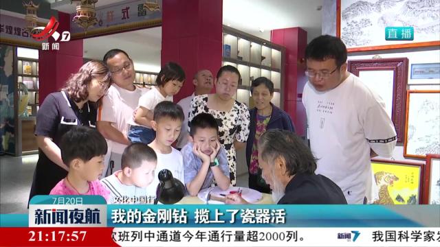 【文化中国行】我的金刚钻 揽上了瓷器活