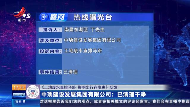 【《工地废水直排马路 影响出行存隐患》反馈】中瑀建设发展集团有限公司：已清理干净