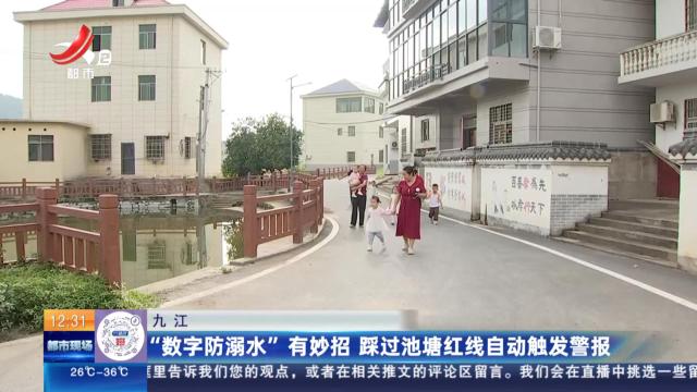 九江：“数字防溺水”有妙招 踩过池塘红线自动触发警报