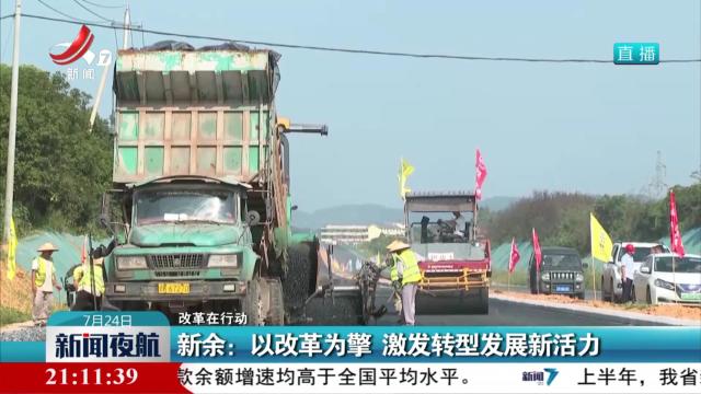 【改革在行动】新余：以改革为擎 激发转型发展新活力