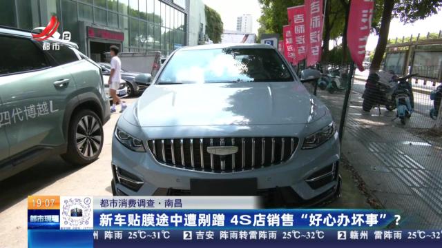 【都市消费调查】南昌：新车贴膜途中遭剐蹭 4S店销售“好心办坏事”？