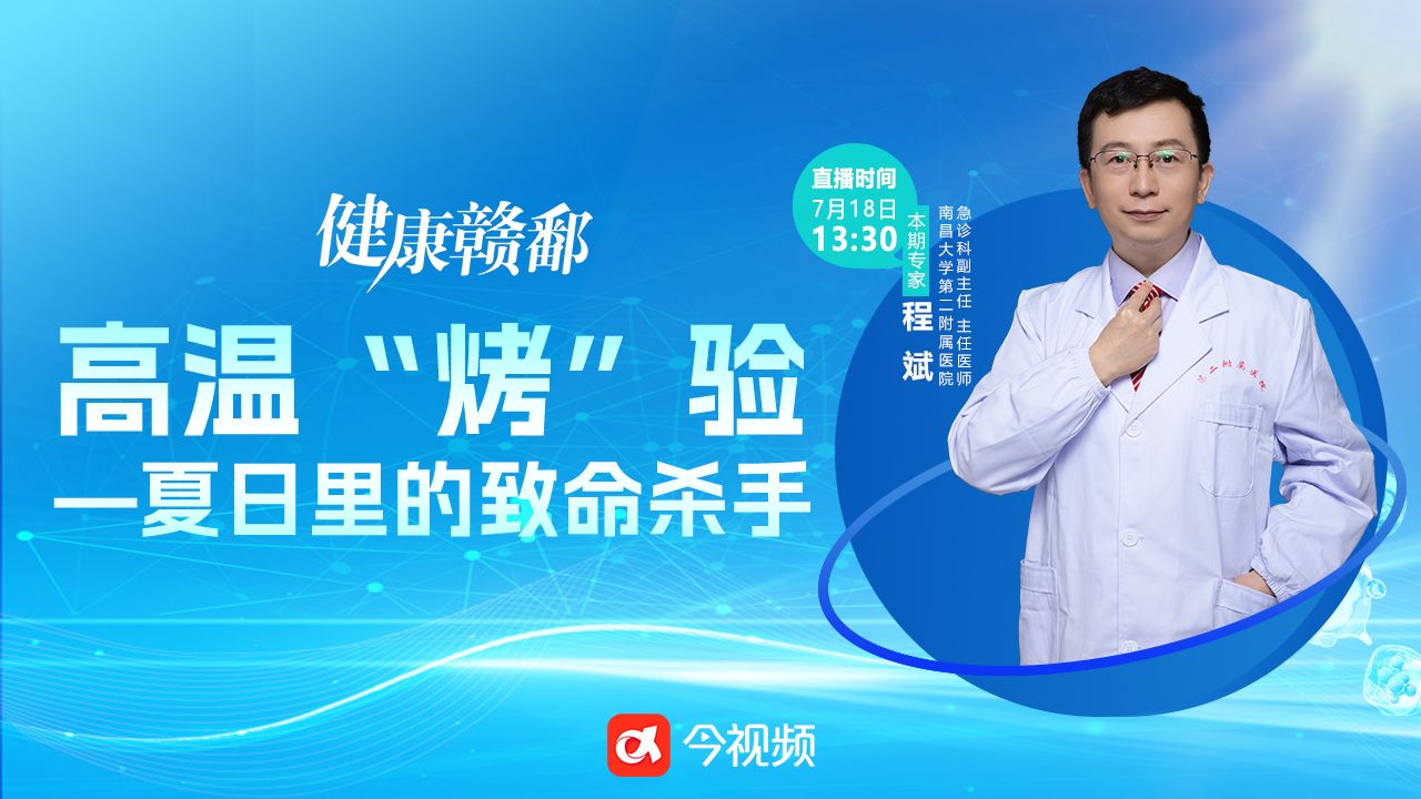 健康赣鄱：高温“烤”验——夏日里的致命“杀手”