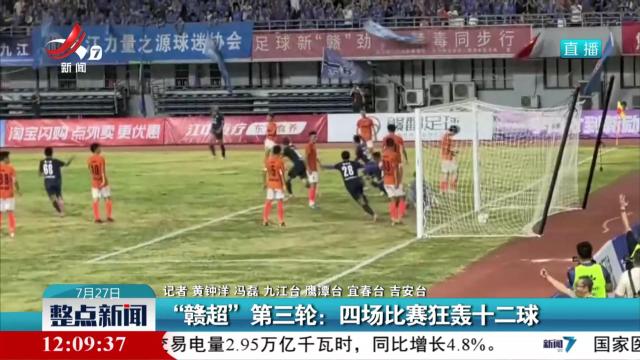 “赣超”第三轮：四场比赛狂轰十二球