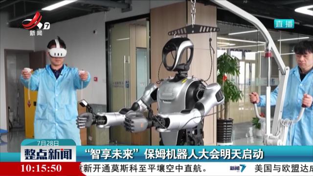 “智享未来”保姆机器人大会明天启动