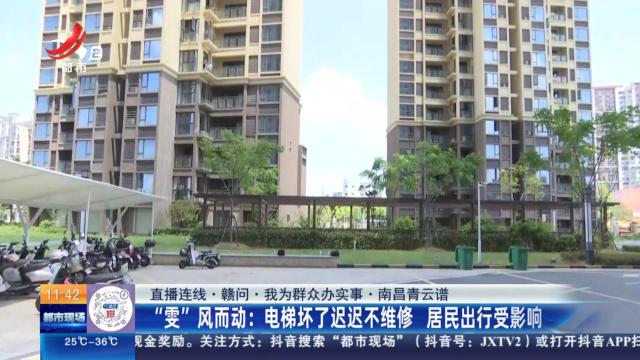 【直播连线·赣问·我为群众办实事·南昌青云谱】“雯”风而动：电梯坏了迟迟不维修 居民出行受影响